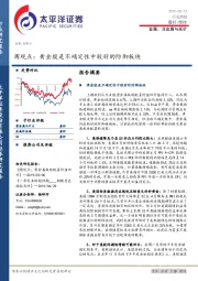 金属、非金属与采矿周观点：黄金股是不确定性中较好的防御板块