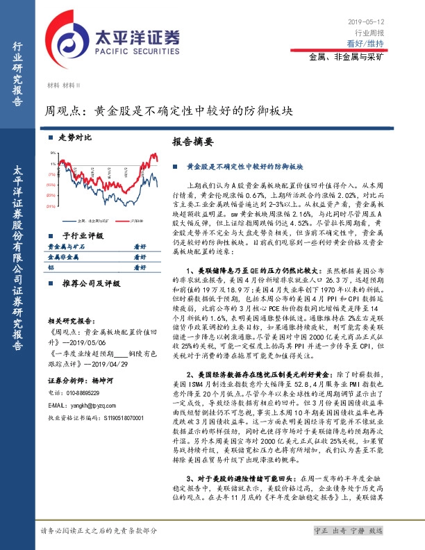 金属、非金属与采矿周观点：黄金股是不确定性中较好的防御板块