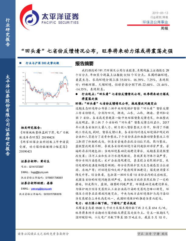 环保及公用事业行业周报：“回头看”七省份反馈情况公布，旺季将来动力煤或将震荡走强
