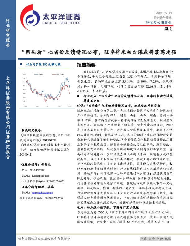 环保及公用事业行业周报：“回头看”七省份反馈情况公布，旺季将来动力煤或将震荡走强