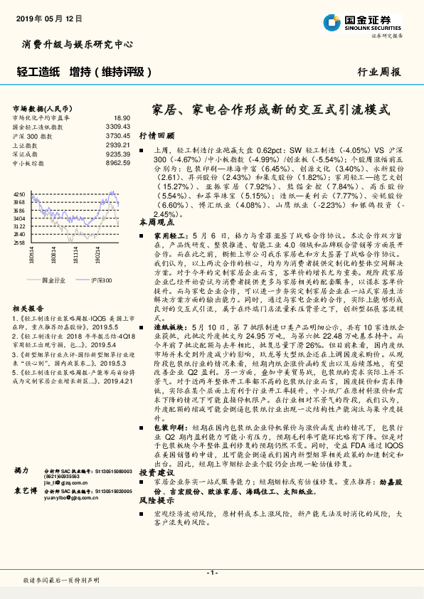 轻工造纸行业周报：家居、家电合作形成新的交互式引流模式