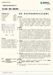 轻工造纸行业周报：家居、家电合作形成新的交互式引流模式