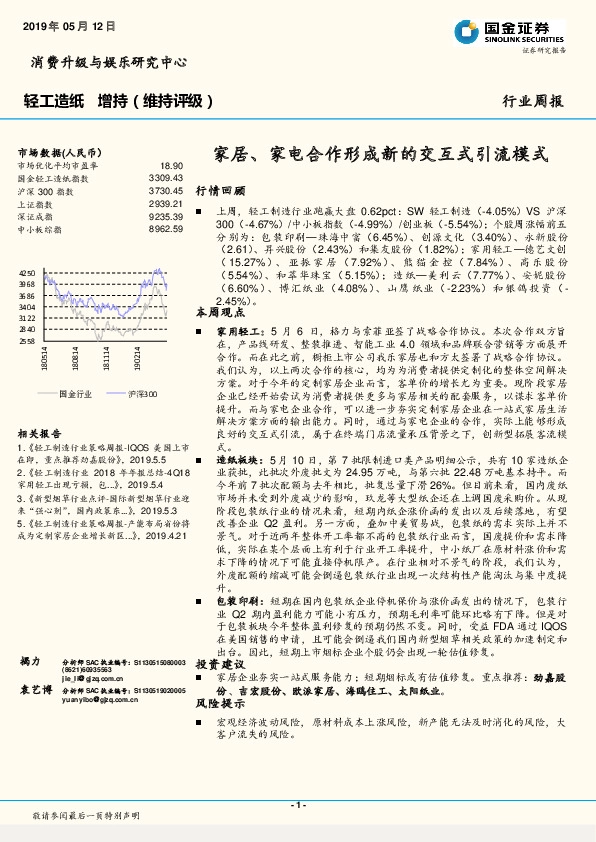 轻工造纸行业周报：家居、家电合作形成新的交互式引流模式