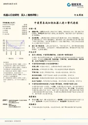 机器人行业研究周报：中美贸易战加快机器人进口替代进程