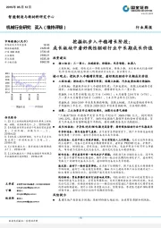 机械行业研究：挖掘机步入平稳增长阶段；成长板块中看好线性驱动行业中长期成长价值
