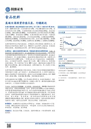 食品饮料行业周报：高端白酒投资价值凸显，行稳致远