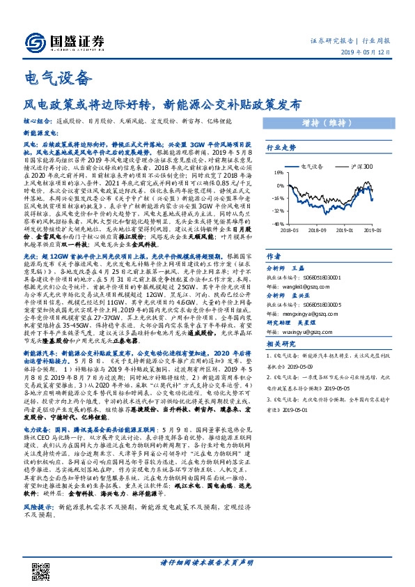电气设备行业周报：风电政策或将边际好转，新能源公交补贴政策发布