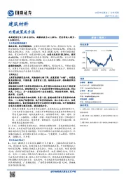 建筑材料行业周报：内需政策或升温