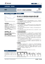 2019年5月银行业投资策略：行业压力显现但估值仍有优势