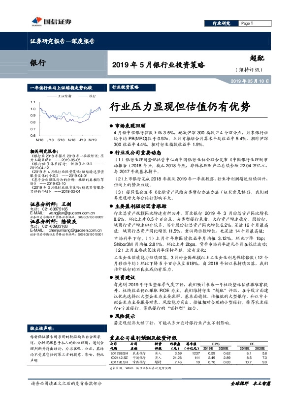 2019年5月银行业投资策略：行业压力显现但估值仍有优势
