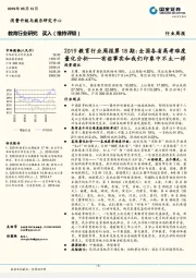 2019教育行业周报第18期:全国各省高考难度量化分析-有些事实和我们印象中不太一样