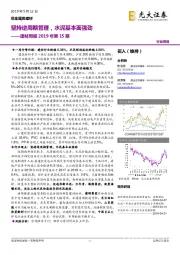 建材周报2019年第15期:坚持逆周期管理,水泥基本面强劲