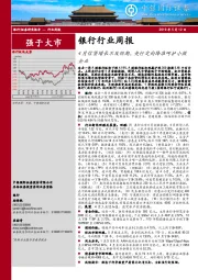 银行行业周报：4月信贷增长不及预期，央行定向降准呵护小微企业