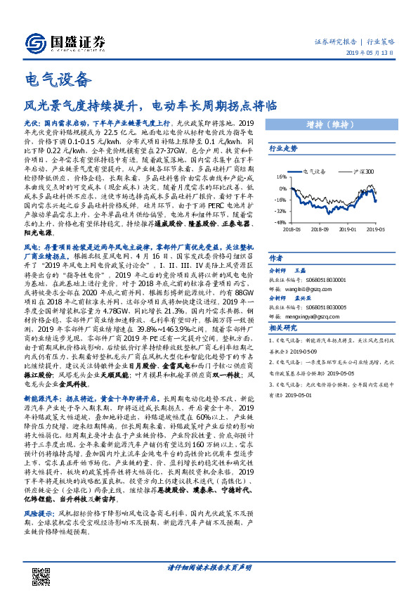 电气设备行业策略：风光景气度持续提升，电动车长周期拐点将临
