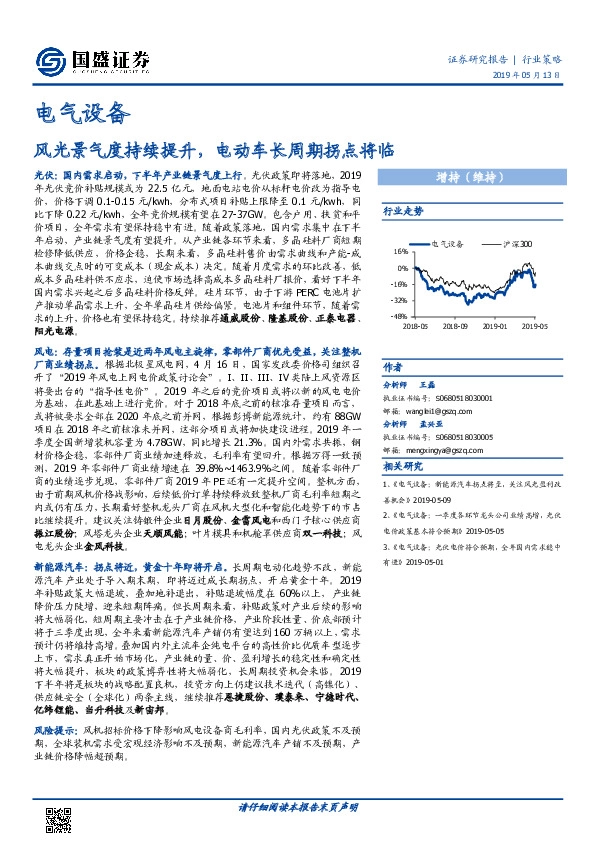 电气设备行业策略：风光景气度持续提升，电动车长周期拐点将临