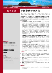 非银金融行业周报：易主席讲话传递重要信号，资本市场改革进行时