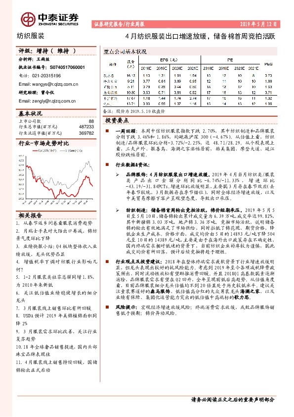 纺织服装行业周报：4月纺织服装出口增速放缓，储备棉首周竞拍活跃