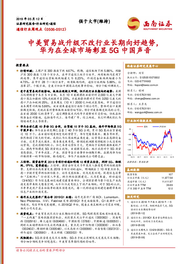 通信行业周观点：中美贸易战升级不改行业长期向好趋势，华为在全球市场彰显5G中国声音