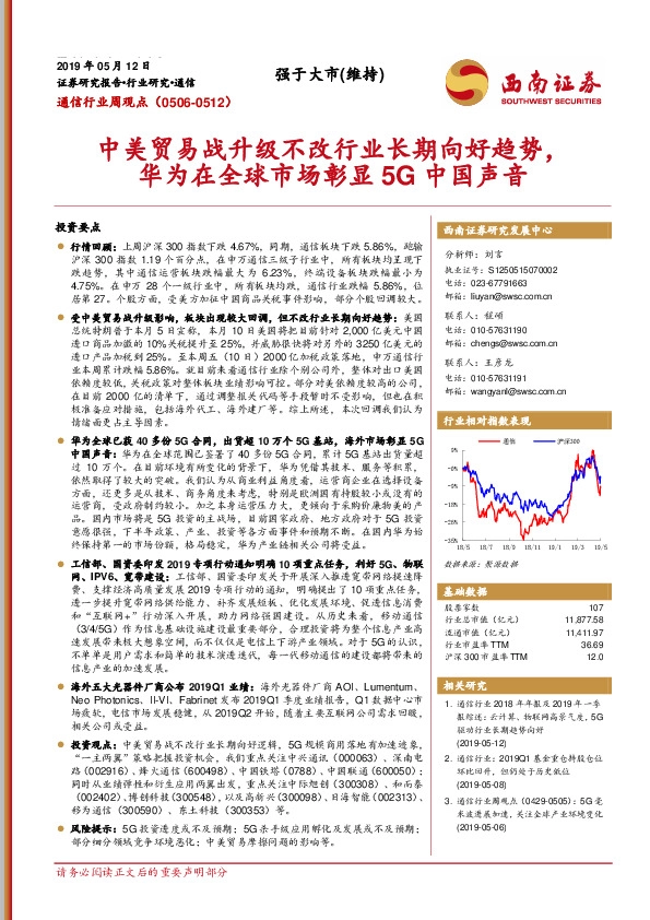 通信行业周观点：中美贸易战升级不改行业长期向好趋势，华为在全球市场彰显5G中国声音
