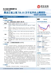 新能源行业数据周跟踪:黑龙江省上报735.51万千瓦平价上网项目