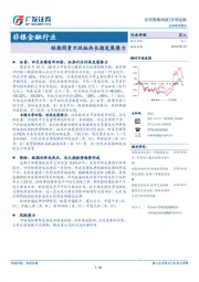 非银金融行业：短期因素不改板块长期发展潜力