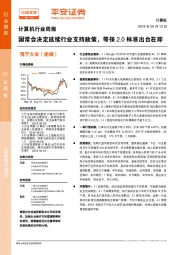 计算机行业周报：国常会决定延续行业支持政策，等保2.0标准出台在即