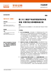 保险行业快评：偿二代二期资产风险穿透监管或年底实施 对偿付能力影响整体偏正面