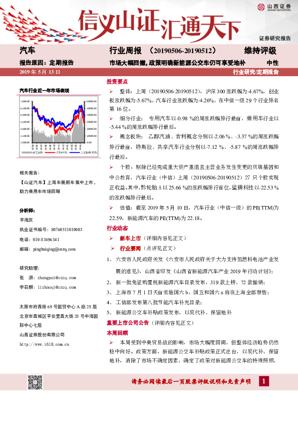 汽车行业周报：市场大幅回撤，政策明确新能源公交车仍可享受地补