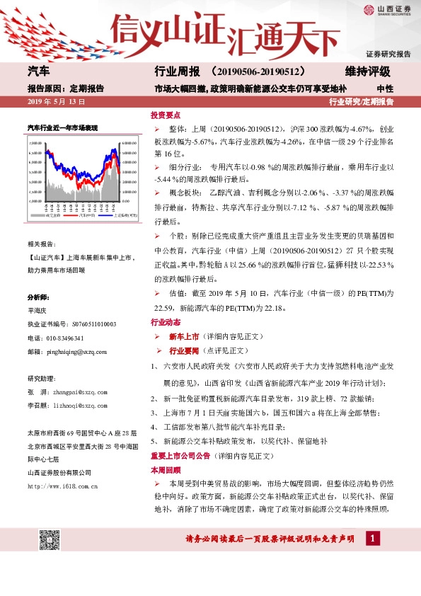 汽车行业周报：市场大幅回撤，政策明确新能源公交车仍可享受地补