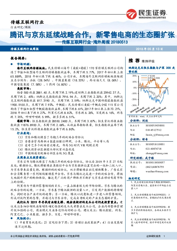传媒互联网行业海外周报 ：腾讯与京东延续战略合作，新零售电商的生态圈扩张