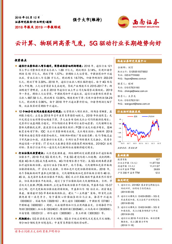 通信2018年报及2019一季报综述：云计算、物联网高景气度，5G驱动行业长期趋势向好