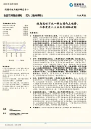 食品饮料行业研究周报：短期扰动不改一线白酒向上趋势，二季度进入大众品利润释放期