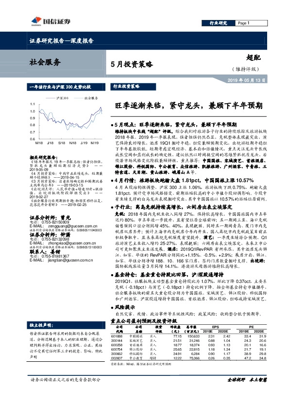 社会服务5月投资策略：旺季逐渐来临，紧守龙头，兼顾下半年预期