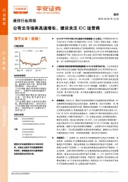 通信行业周报：公有云市场将高速增长，建议关注IDC运营商