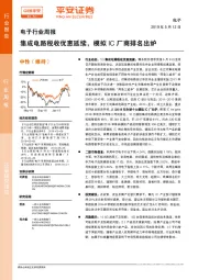 电子行业周报：集成电路税收优惠延续，模拟IC厂商排名出炉