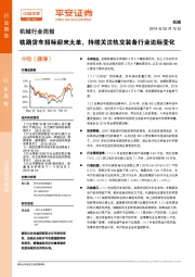 机械行业周报：铁路货车招标迎来大单，持续关注轨交装备行业边际变化