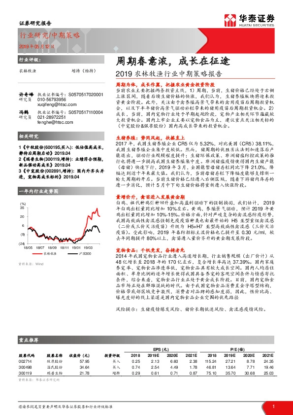 2019农林牧渔行业中期策略报告：周期春意浓，成长在征途