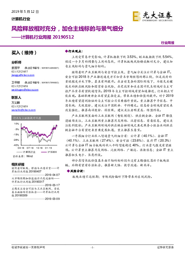 计算机行业周报：风险释放相对充分，加仓主线标的与景气细分