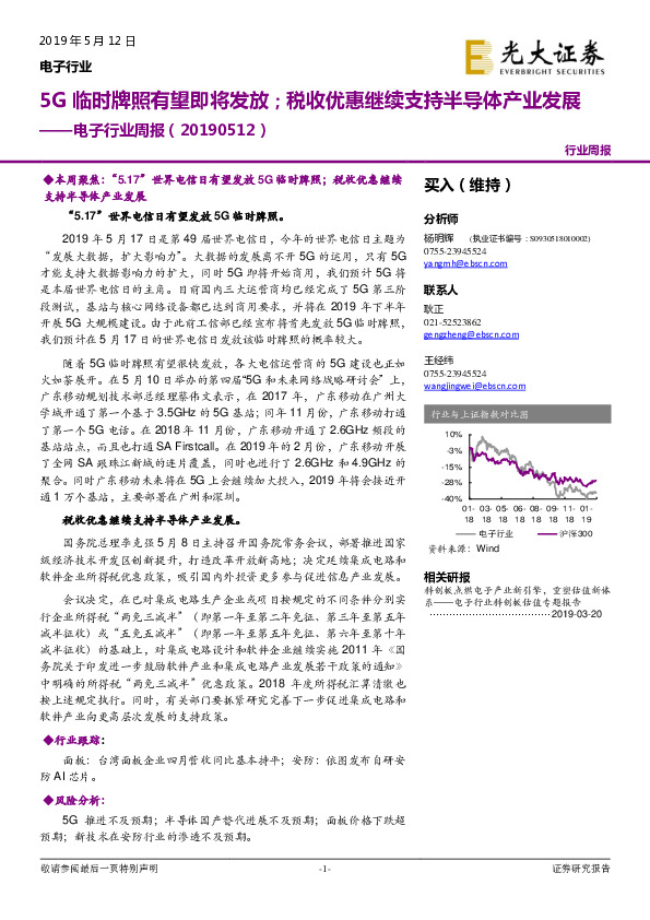 电子行业周报：5G临时牌照有望即将发放；税收优惠继续支持半导体产业发展