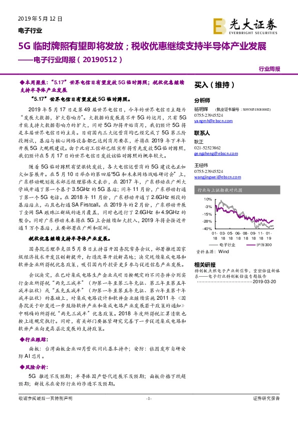 电子行业周报：5G临时牌照有望即将发放；税收优惠继续支持半导体产业发展