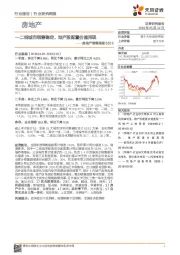 房地产销售周报：一二线城市销售稳定、地产股配置价值再现