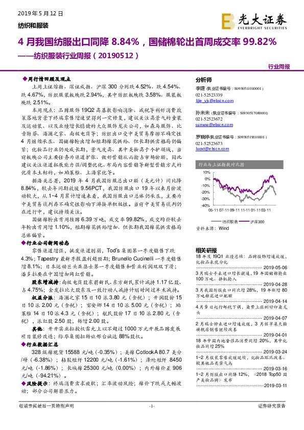 纺织服装行业周报：4月我国纺服出口同降8.84%，国储棉轮出首周成交率99.82%
