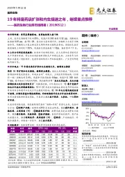 医药生物行业跨市场周报:19年将是药店扩张和内生提速之年,继续重点推荐