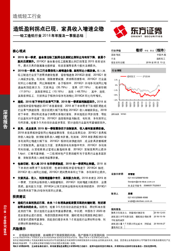 轻工造纸行业2018年年报及一季报总结：造纸盈利拐点已现，家具收入增速企稳