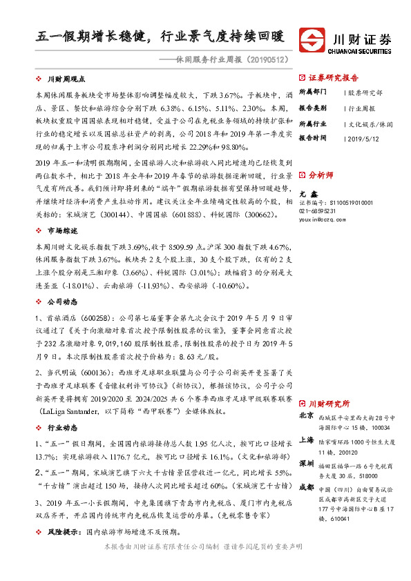 休闲服务行业周报：五一假期增长稳健，行业景气度持续回暖