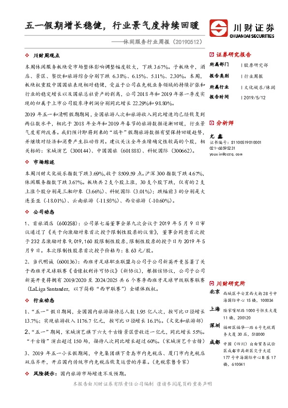 休闲服务行业周报：五一假期增长稳健，行业景气度持续回暖