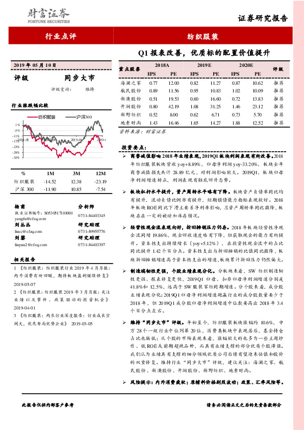 纺织服装行业点评：Q1报表改善，优质标的配置价值提升
