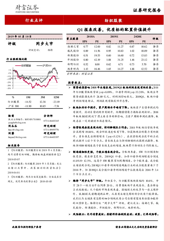 纺织服装行业点评：Q1报表改善，优质标的配置价值提升
