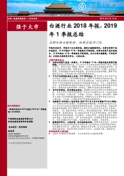 白酒行业2018年报、2019年1季报总结：品牌白酒业绩靓丽，如期实现开门红