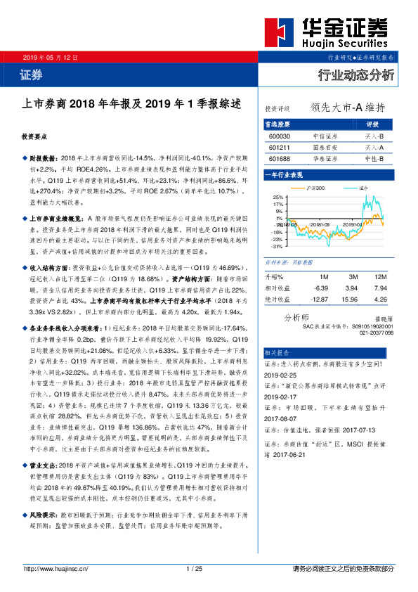 上市券商2018年年报及2019年1季报综述